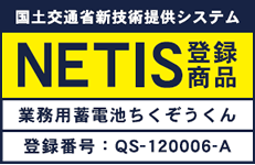 NETIS登録商品